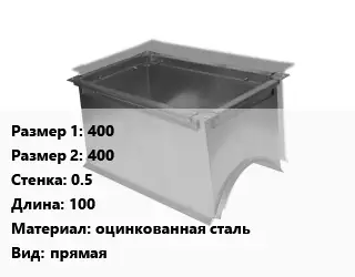 Врезка прямоугольная 400х400х0.5 L=100 оцинкованная сталь прямая